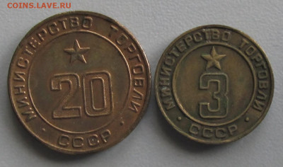 Жетоны Министерство торговли СССР № 20, №3 22-00 23 09 2019 - МТ 20 3.JPG