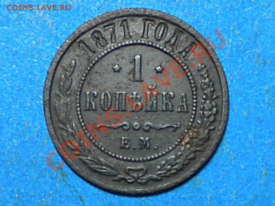 1коп.1871г.ЕМ. до 21.07.11г. до 22.00ч.мск. - RSCN4048