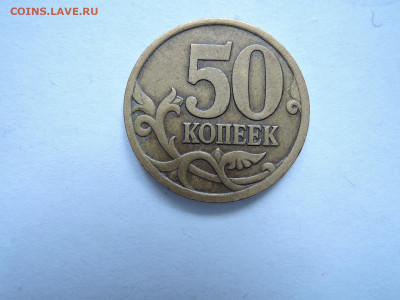 50 коп 2003 сп шт.2.12-редкая до 22.09.19  22-00 - DSCN6228.JPG