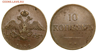 10 копеек 1834 ЕМ ФХ до 23.09.19. 21-00+ - 238392