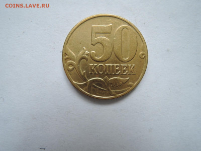50 коп 2005м шт.Б1-редкая до 22.09.19  22-00 - DSCN6230.JPG