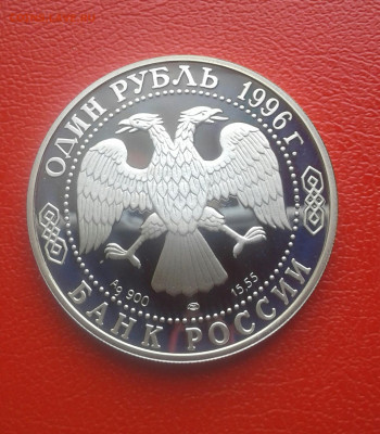 1 рубль 1996г. Песчаный слепыш - 20190920_114500-1