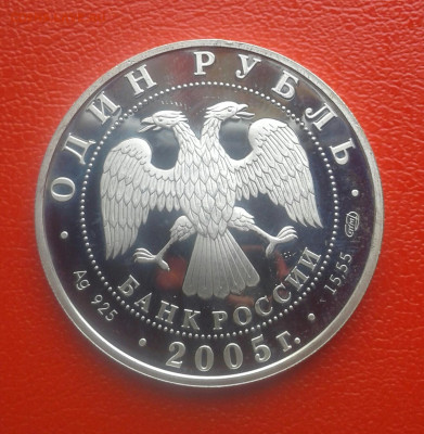 1рубль 2005 г.Красный волк - 20190920_115307-1