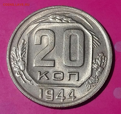 20 КОПЕЕК 1944 до 26.09.19 22:10 МСК СОХРАН!!!  ШТ.БЛ. - DSC_0396.JPG