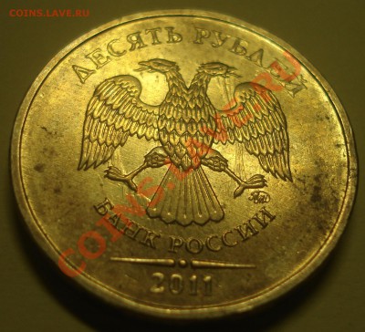 10 рублей 2011соударение до 21.07.2011 до 22-00 - DSC06720