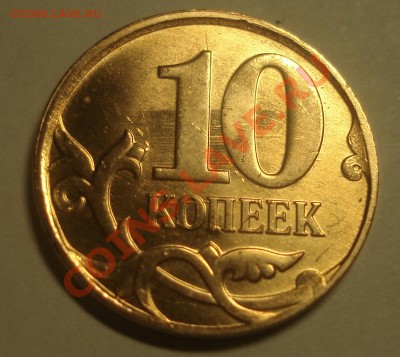 10 рублей 2011соударение до 21.07.2011 до 22-00 - DSC06707