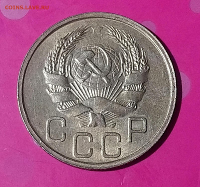 20 КОПЕЕК 1936 до 26.09.19 22:10 МСК СОХРАН!!! - DSC_0399.JPG