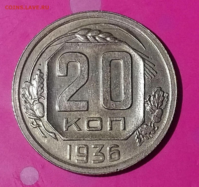 20 КОПЕЕК 1936 до 26.09.19 22:10 МСК СОХРАН!!! - DSC_0398.JPG