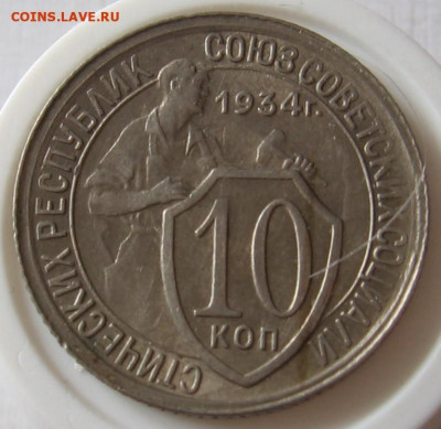 Редкие 10 копеек 1934 шт.1.1 - до 24.09.19 в 22.00 - 013 (1).JPG