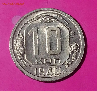 10 КОПЕЕК 1940 до 26.09.19 22:10 МСК СОХРАН!!! ШТ.БЛ. - DSC_0410.JPG
