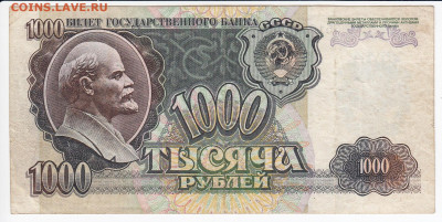 1000 рублей 1992 г. до 26.09 в 22:00 - IMG_20190920_0001