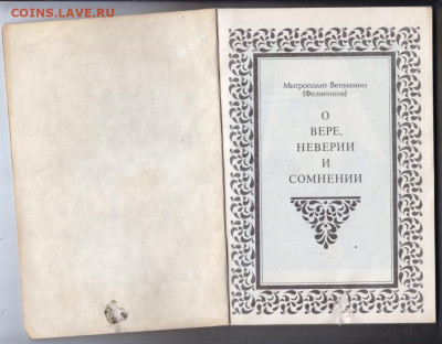 О вере, и неверии и сомнения 1992 г. до 26.09.19 г. в 23.00 - 006