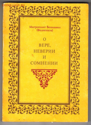 О вере, и неверии и сомнения 1992 г. до 26.09.19 г. в 23.00 - 001