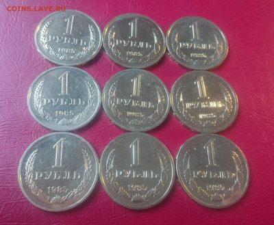 1 РУБЛЬ 1985 ( 9 ШТ ) МЕШКОВЫЕ до 26.09.19 22:10 МСК - DSC_2238.JPG