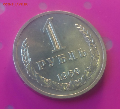 1 РУБЛЬ 1969 до 26.09.19 22:10 МСК ОТЛИЧНЫЙ - DSC_2511.JPG
