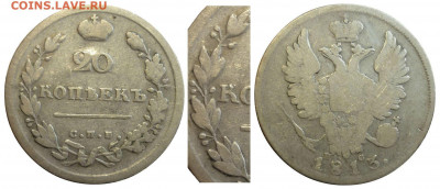 20 копеек 1813 СПБ ПС редкая разновидность. - P1240862.JPG