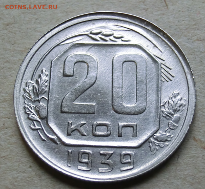20 копеек 1939 г. До 22.09.19 в 22.30 МСК - Screenshot_5