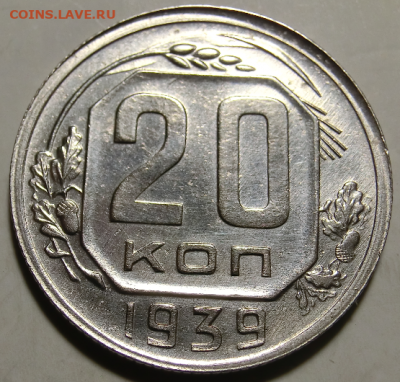 20 копеек 1939 г. До 22.09.19 в 22.30 МСК - 1