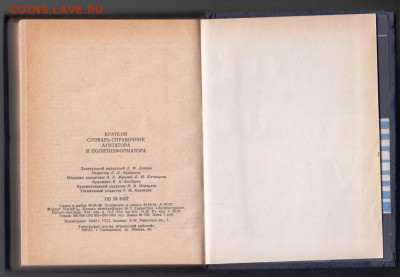 Словарь-справочник агитатора 1989 г. до 26.09.19 г. в 23.00 - 024