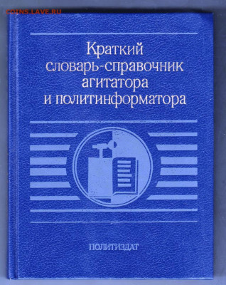 Словарь-справочник агитатора 1989 г. до 26.09.19 г. в 23.00 - 022
