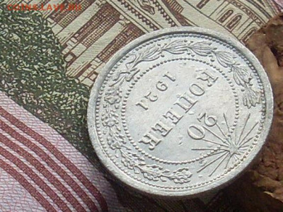 20 копеек 1921 до 23 09 19 22-00 мск - SL380012.JPG