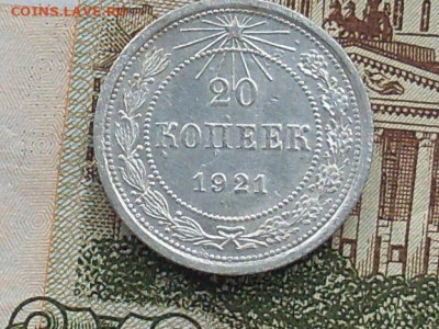 20 копеек 1921 до 23 09 19 22-00 мск - SL380010.JPG
