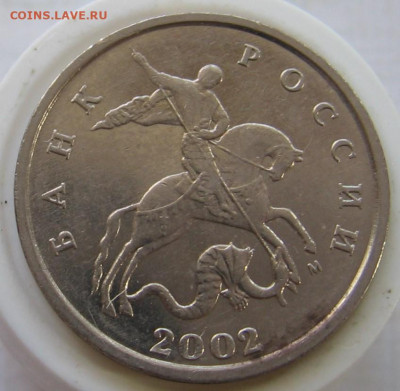 5 копеек 2002 М 1.2В1 по АС(1.12Б по ЮК) - до 24.09.19 - 006.JPG