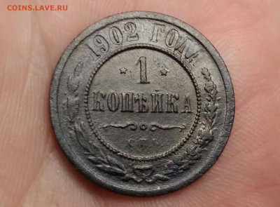 1 копейка 1902 год СПБ.  До 25.09.19 в 22.15 МСК - 2019-09-19 22.54.55