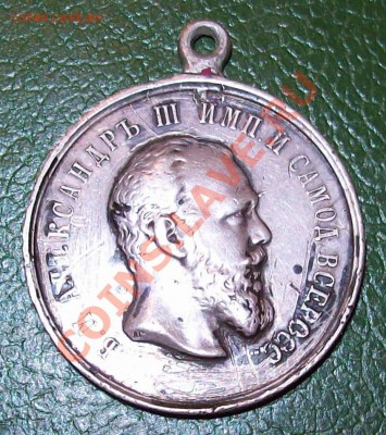 Медаль за усердие! Александр 3. - 100_1174.JPG
