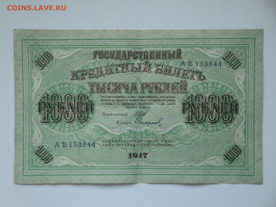 1000 руб.1917г.(свастика) 24.09.19...22-00мск. - DSC09523.JPG