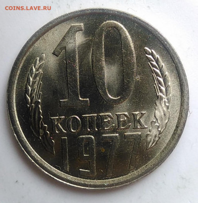 10 копеек 1977 года UNC до 23.09.2019 - IMG_20190920_120900