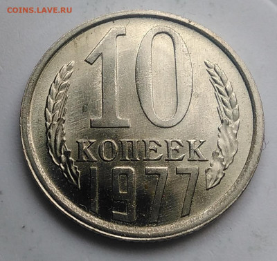 10 копеек 1977 года UNC до 23.09.2019 - IMG_20190920_120921