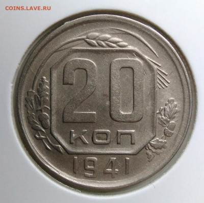 20 копеек 1941 года до 23.09.2019 - IMG_20190920_143253