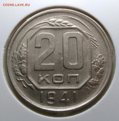 20 копеек 1941 года до 23.09.2019 - IMG_20190920_143303