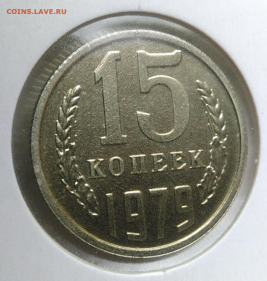 15 копеек 1979 года наборная до 23.09.2019 - IMG_20190918_152456