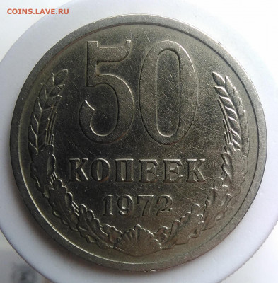 50 копеек 1972 года до 23.09.2019 - IMG_20190920_135038