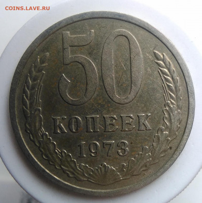 50 копеек 1973 года до 23.09.2019 - IMG_20190920_135208