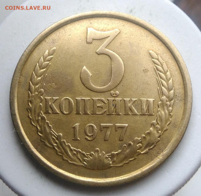 3 копейки 1977 года ф-173 до 23.09.2019 - IMG_20190920_140158
