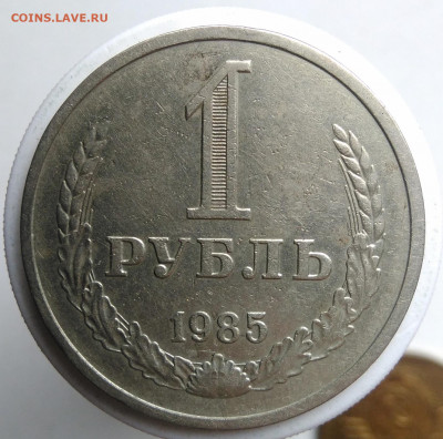 1 рубль 1985 года до 23.09.2019 - IMG_20190917_143512