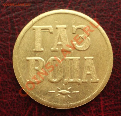 жетон "Газ. Вода" №2 (ок. 21.07.2011 в 22-00 МСК) короткий! - +1