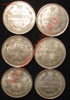VF+ 10 коп 1915 (6шт) из клада до 22.07.2011 в 22.00 по Моск - 11.JPG