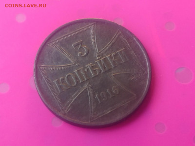 3 КОПЕЙКИ 1916 J OST до 26.09.19 22:10 МСК - DSC_2529.JPG