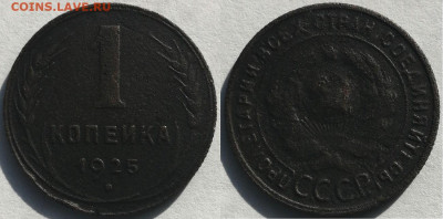 1 копейка 1925, до 26.09.2019г. 22:00 мск - 1коп1925