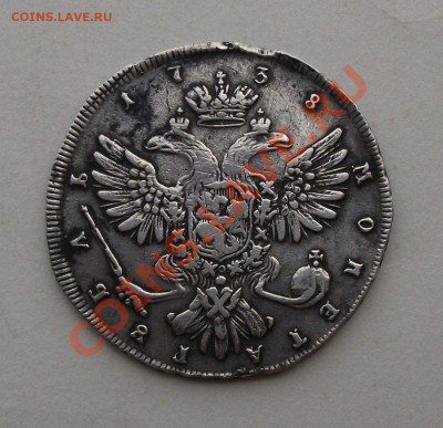 Рубль Анна 1738г.СПБ -R- орёл более пуш.ОКОНЧАНИЕ 20-го ИЮЛЯ - DSCF5329