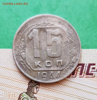 15 Копеек 1944      Окончание: 22:00 по МСК 25.09.19 - 15 копеек 1944 реверс