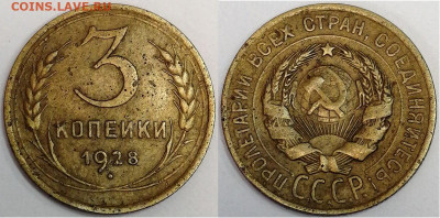 3 копейки 1928 (перепутка), до 26.09.2019г. 22:00 мск - 3коп1928