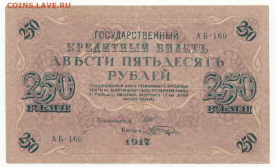 250 рублей 1917г. и 250г. рублей 1918 до 26.09.19 в 22:00 - 250-1917-1