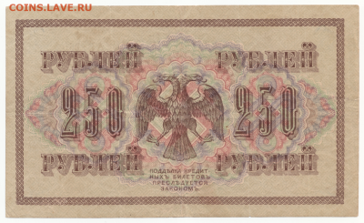 250 рублей 1917г. и 250г. рублей 1918 до 26.09.19 в 22:00 - 250-1917-2