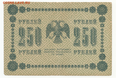 250 рублей 1917г. и 250г. рублей 1918 до 26.09.19 в 22:00 - 250-1918-1