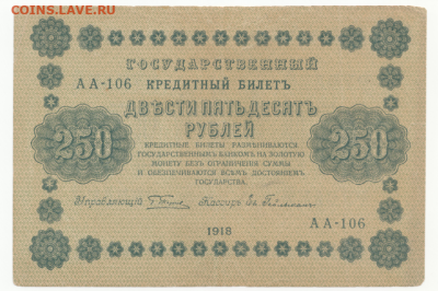 250 рублей 1917г. и 250г. рублей 1918 до 26.09.19 в 22:00 - 250-1918-2